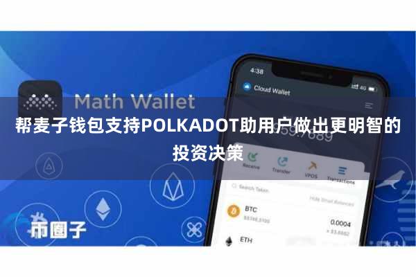 帮麦子钱包支持POLKADOT助用户做出更明智的投资决策