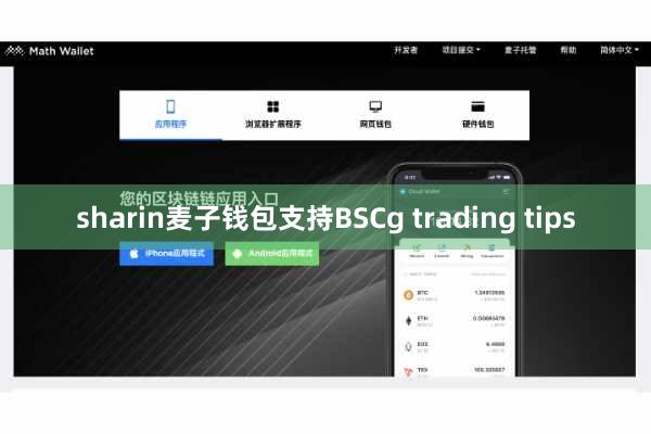 sharin麦子钱包支持BSCg trading tips