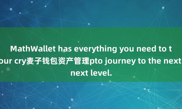 MathWallet has everything you need to take your cry麦子钱包资产管理pto journey to the next level.