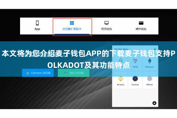 本文将为您介绍麦子钱包APP的下载麦子钱包支持POLKADOT及其功能特点
