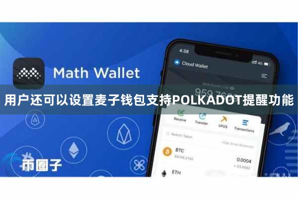 用户还可以设置麦子钱包支持POLKADOT提醒功能
