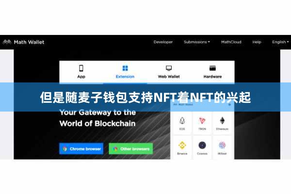 但是随麦子钱包支持NFT着NFT的兴起