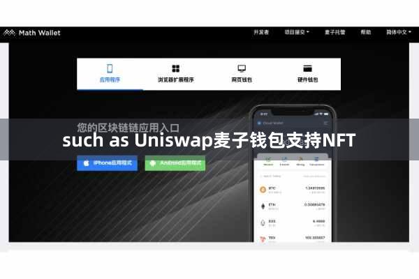 such as Uniswap麦子钱包支持NFT