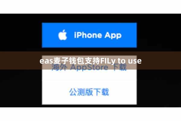 eas麦子钱包支持FILy to use