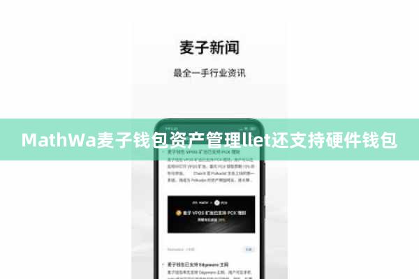 MathWa麦子钱包资产管理llet还支持硬件钱包