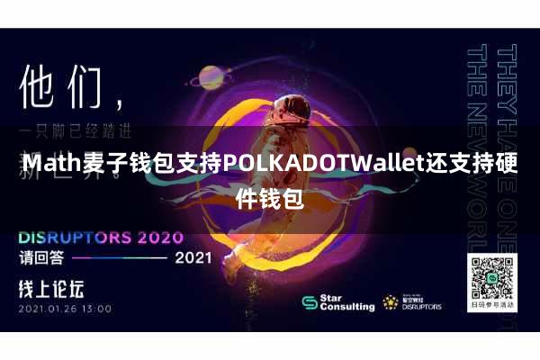 Math麦子钱包支持POLKADOTWallet还支持硬件钱包