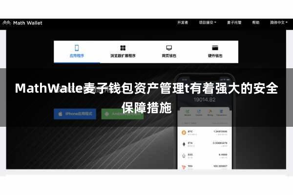 MathWalle麦子钱包资产管理t有着强大的安全保障措施