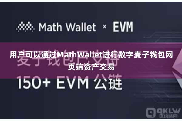 用户可以通过MathWallet进行数字麦子钱包网页端资产交易