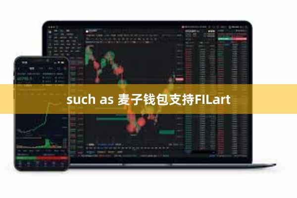 such as 麦子钱包支持FILart