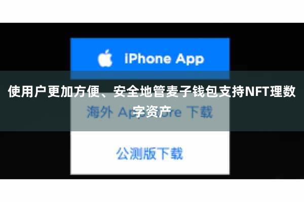 使用户更加方便、安全地管麦子钱包支持NFT理数字资产