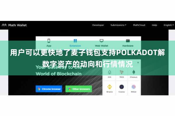 用户可以更快地了麦子钱包支持POLKADOT解数字资产的动向和行情情况