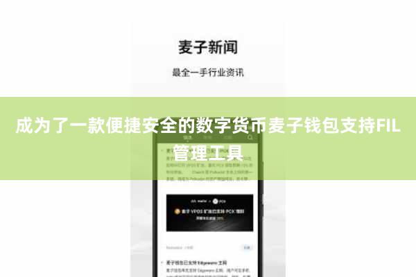 成为了一款便捷安全的数字货币麦子钱包支持FIL管理工具