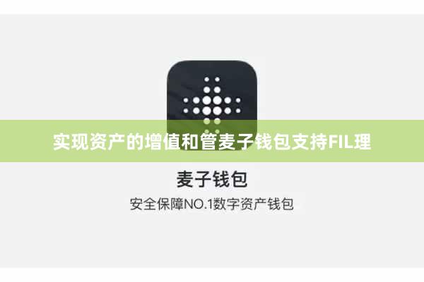 实现资产的增值和管麦子钱包支持FIL理