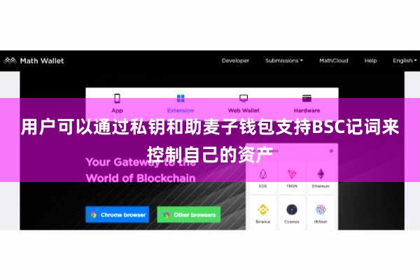 用户可以通过私钥和助麦子钱包支持BSC记词来控制自己的资产