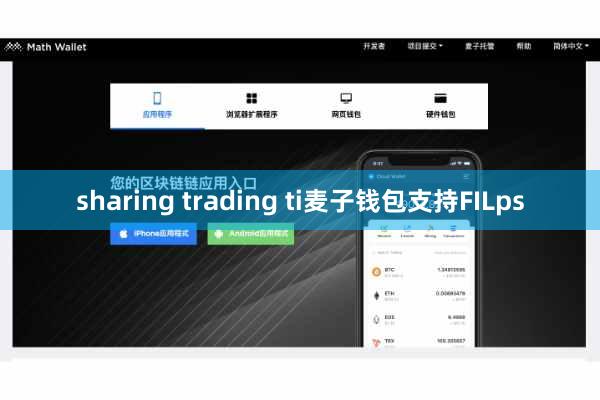 sharing trading ti麦子钱包支持FILps